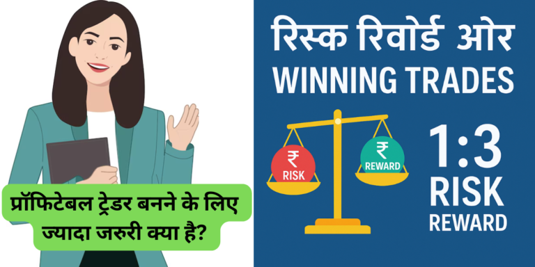 Winning Trades vs. Risk Reward Ratio क्या ज़्यादा जरूरी है
