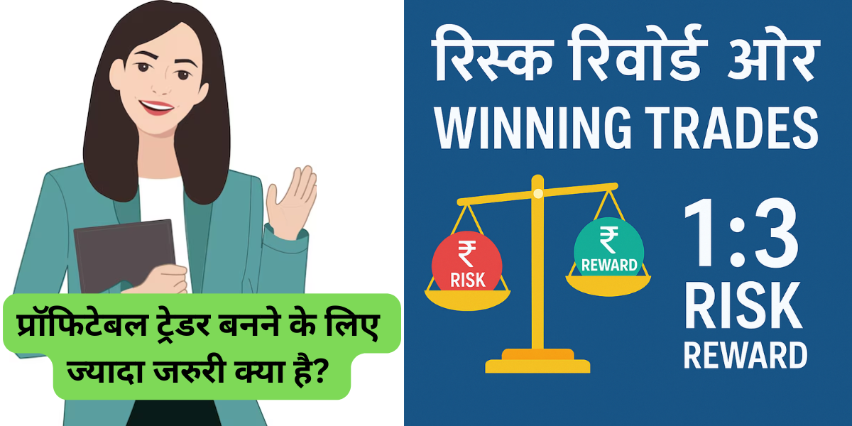 Winning Trades vs. Risk Reward Ratio क्या ज़्यादा जरूरी है