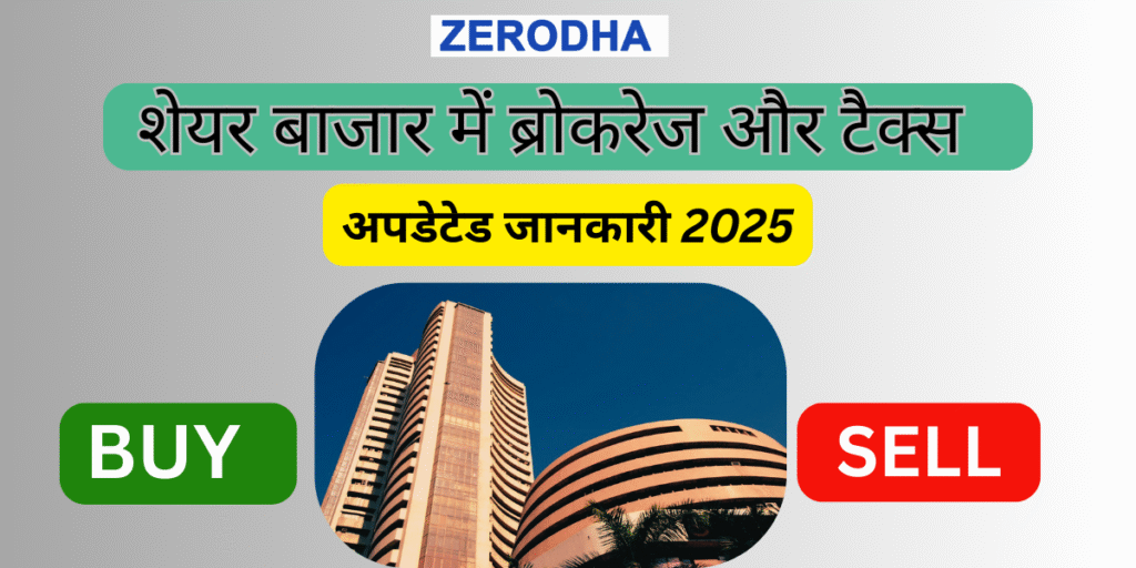 Zerodha Charges 2025 ब्रोकरेज और टैक्स की पूरी जानकारी