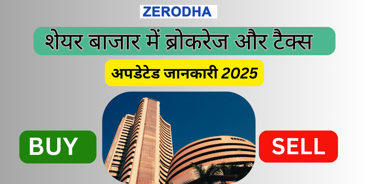 Zerodha Charges 2025 ब्रोकरेज और टैक्स की पूरी जानकारी