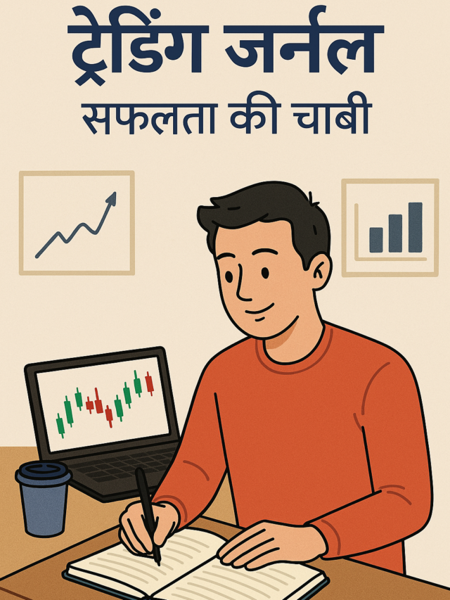 ट्रेडिंग जर्नल: सफलता की चाबी