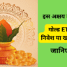 इस अक्षय तृतीया पर गोल्ड ETF में करें निवेश या खरीदें सोना जानिए सच