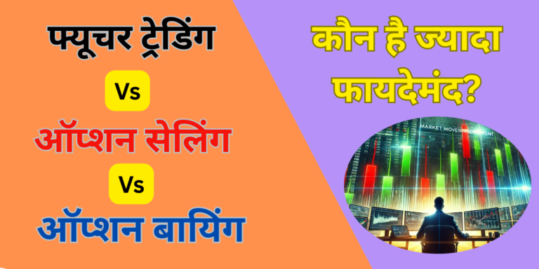 ऑप्शन ट्रेडिंग Vs फ्यूचर्स ट्रेडिंग कौन है ज्यादा फायदेमंद