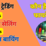ऑप्शन ट्रेडिंग Vs फ्यूचर्स ट्रेडिंग कौन है ज्यादा फायदेमंद