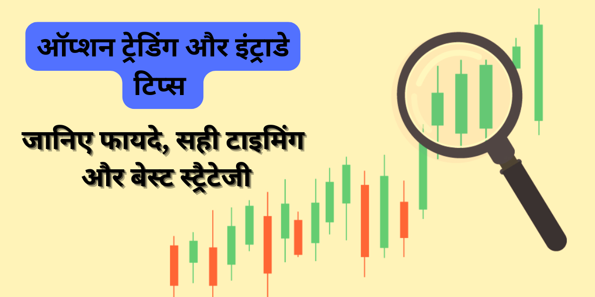 ऑप्शन ट्रेडिंग और इंट्राडे टिप्स