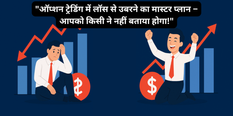 ऑप्शन ट्रेडिंग में लॉस से उबरने का मास्टर प्लान – आपको किसी ने नहीं बताया होगा!