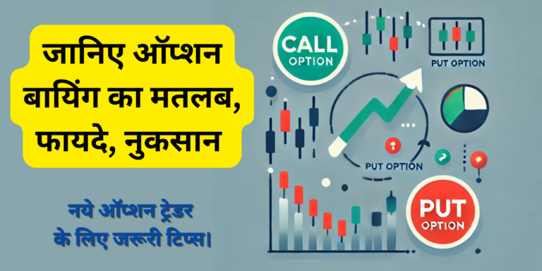 ऑप्शन बायिंग का मतलब, फायदे, नुकसान और शुरुआती के लिए जरूरी टिप्स।