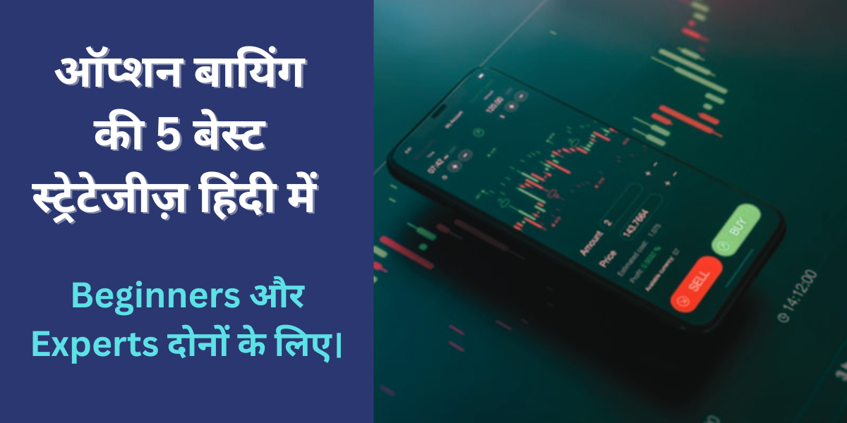 जानिए ऑप्शन बायिंग की 5 बेस्ट स्ट्रेटेजीज़ हिंदी में