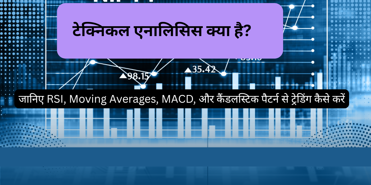 टेक्निकल एनालिसिस क्या है?