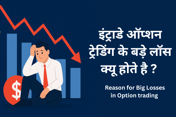 ट्रेडिंग में पैसे क्यों डूबते हैं