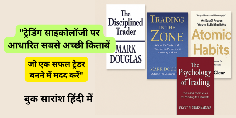 ट्रेडिंग साइकोलॉजी पर आधारित सबसे अच्छी किताबें जो एक सफल ट्रेडर बनने में मदद करें