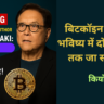 बिटकॉइन की कीमत भविष्य में दो लाख डॉलर तक जा सकती है