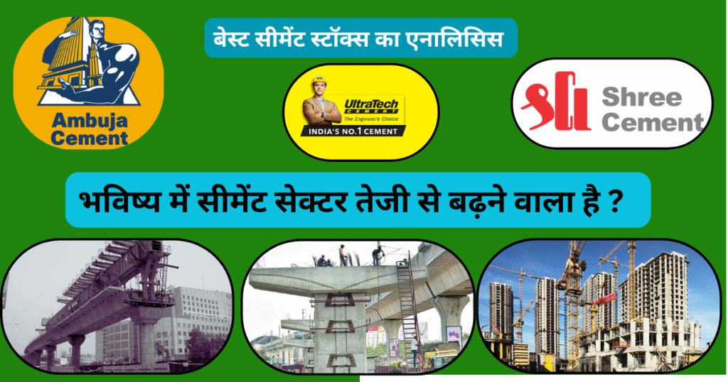 भविष्य में सीमेंट सेक्टर तेजी से बढ़ने वाला है बेस्ट सीमेंट स्टॉक्स का एनालिसिस