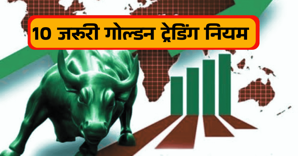 10-golden-trading-rules-for-profit