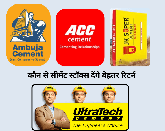 2026 में कौन से सीमेंट स्टॉक्स देंगे बेहतर रिटर्न
