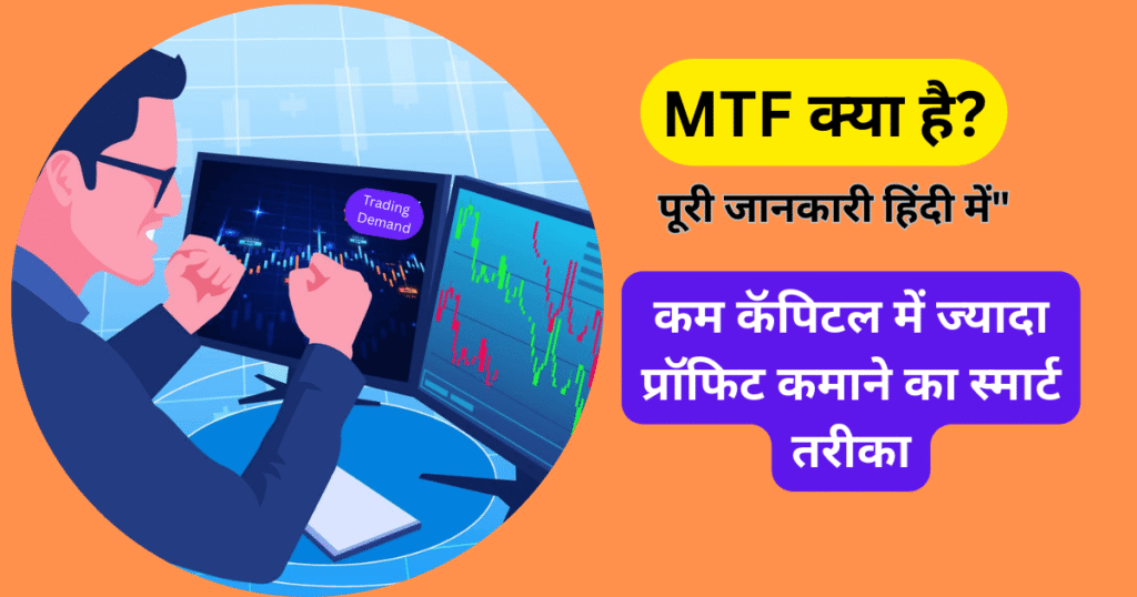 Margin Trading Facility (MTF) की पूरी जानकारी हिंदी में