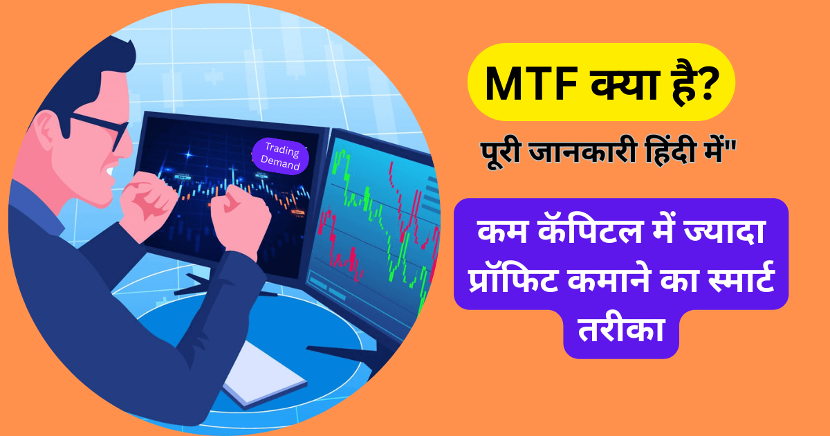 Margin Trading Facility (MTF) की पूरी जानकारी हिंदी में