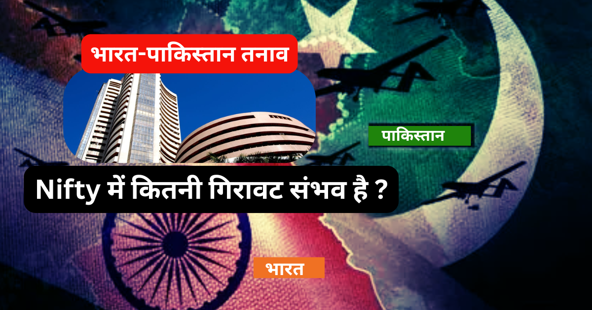 भारत-पाकिस्तान तनाव Nifty में कितनी गिरावट संभव है