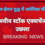 इजरायल-ईरान युद्ध में अमेरिका की एंट्री से तेल अवीव बाजार 5% उछला