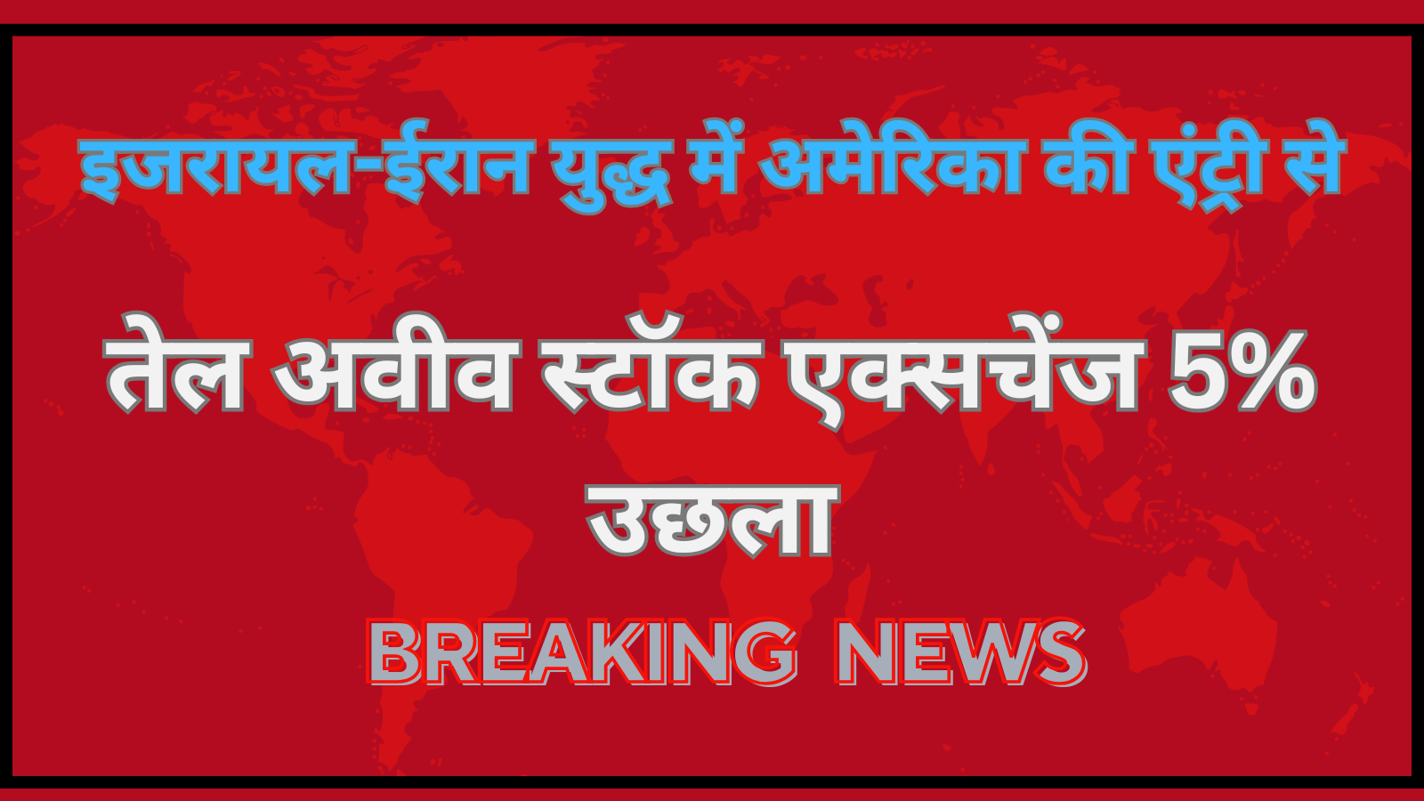 इजरायल-ईरान युद्ध में अमेरिका की एंट्री से तेल अवीव बाजार 5% उछला