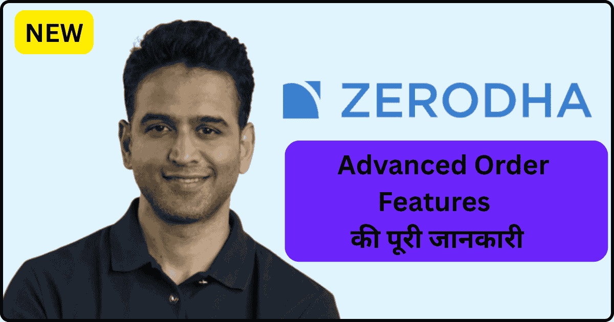 Zerodha-Kite-के-Advanced-Order-Features-की-पूरी-जानकारी
