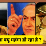 सोना क्यू महंगा हो रहा है