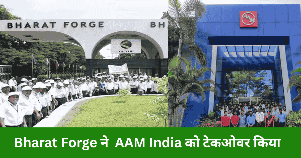 Bharat Forge ने AAM India को टेकओवर किया
