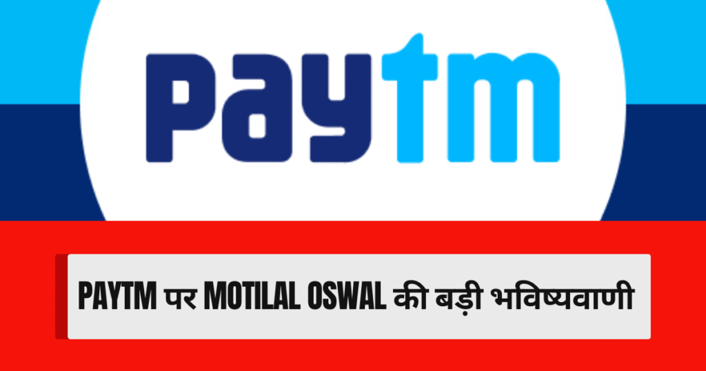 Paytm पर Motilal Oswal की बड़ी भविष्यवाणी