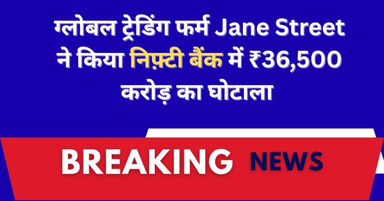 sebi-ban-jane-street-36500-crore-scam