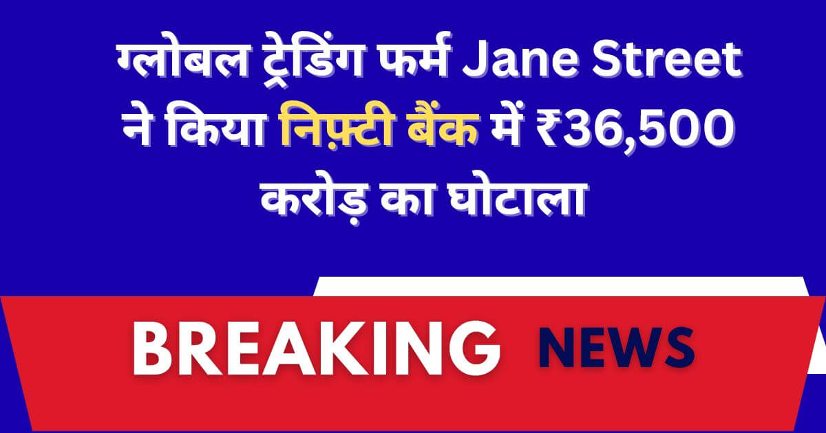 sebi-ban-jane-street-36500-crore-scam
