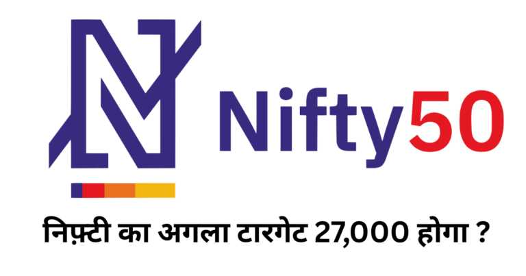 निफ़्टी का अगला टारगेट 27,000 होगा